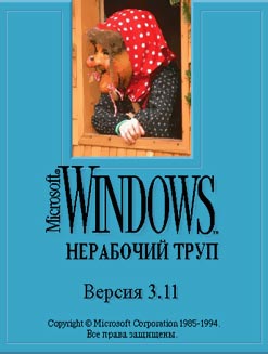 Windows Не рабочий труп